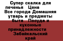 Супер-скалка для печенья › Цена ­ 2 000 - Все города Домашняя утварь и предметы быта » Посуда и кухонные принадлежности   . Забайкальский край
